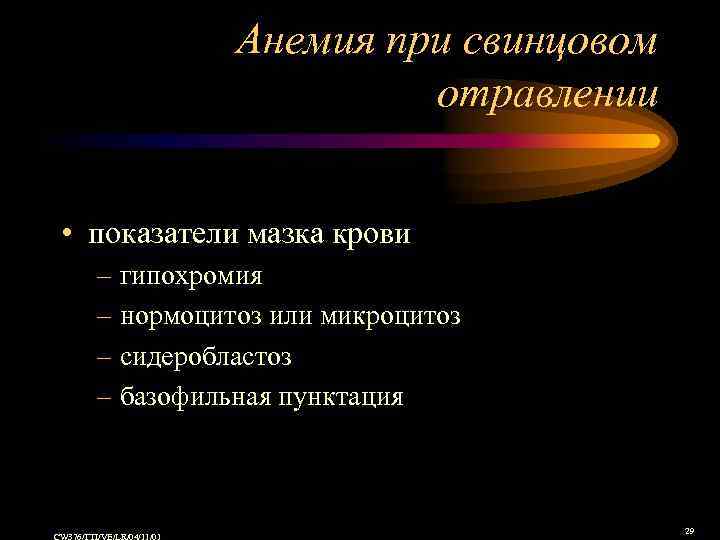 Анемия при свинцовом отравлении • показатели мазка крови – гипохромия – нормоцитоз или микроцитоз