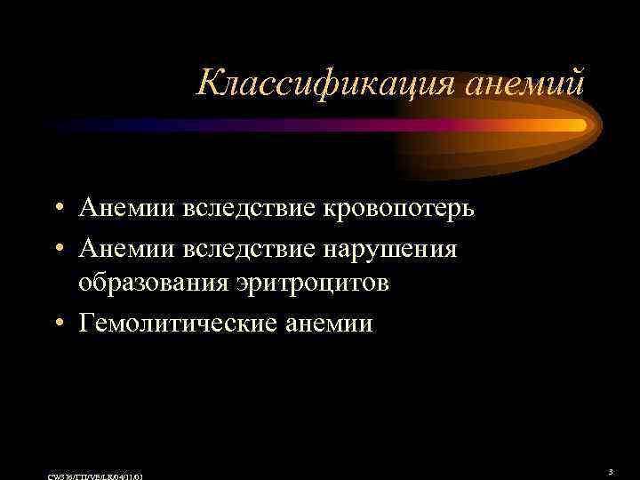 Классификация анемий • Анемии вследствие кровопотерь • Анемии вследствие нарушения образования эритроцитов • Гемолитические