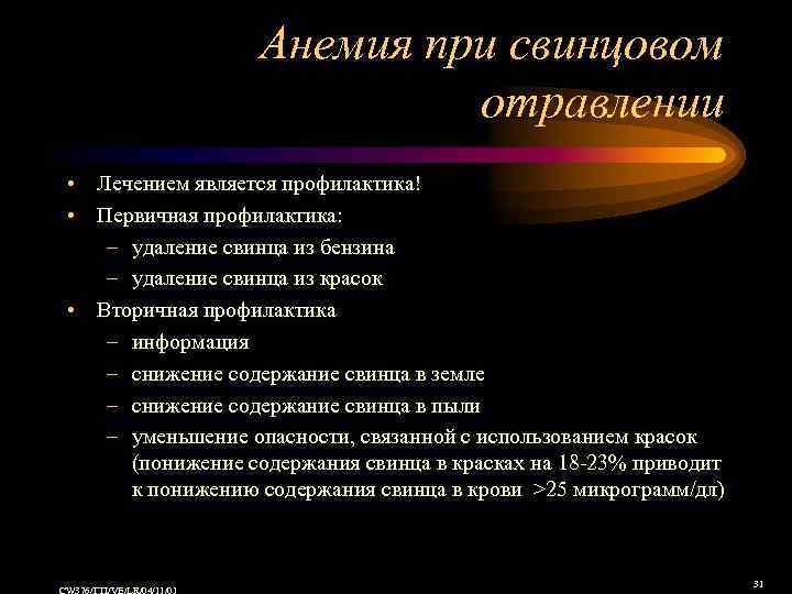 Анемия при свинцовом отравлении • Лечением является профилактика! • Первичная профилактика: – удаление свинца