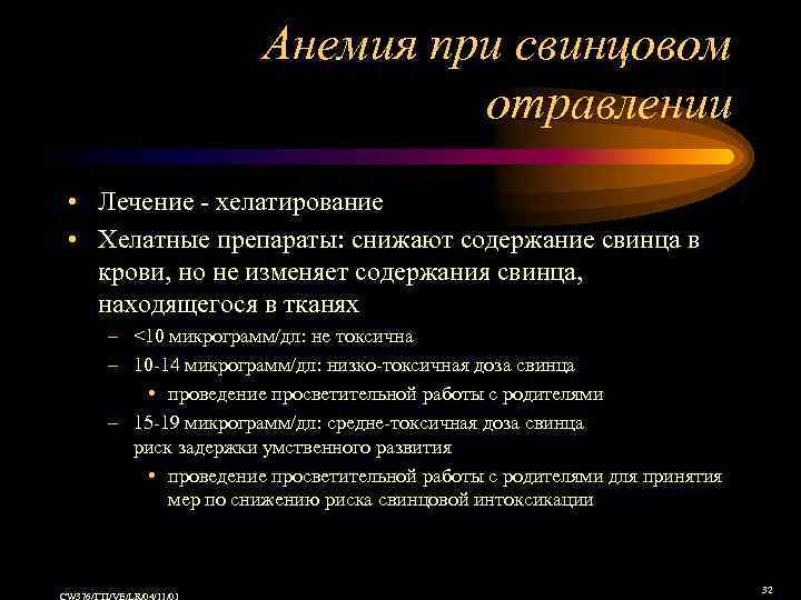 Анемия при свинцовом отравлении • Лечение - хелатирование • Хелатные препараты: снижают содержание свинца