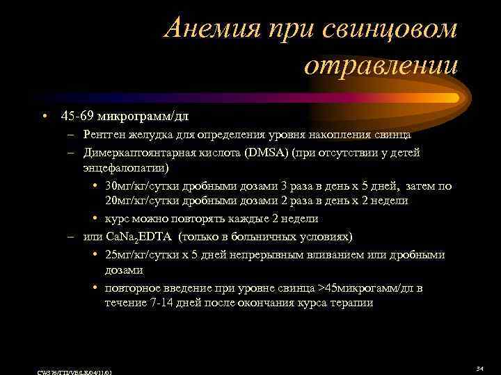 Анемия при свинцовом отравлении • 45 -69 микрограмм/дл – Рентген желудка для определения уровня