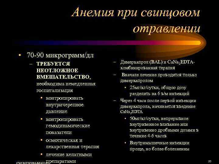 Анемия при свинцовом отравлении • 70 -90 микрограмм/дл – ТРЕБУЕТСЯ НЕОТЛОЖНОЕ ВМЕШАТЕЛЬСТВО, необходима немедленная