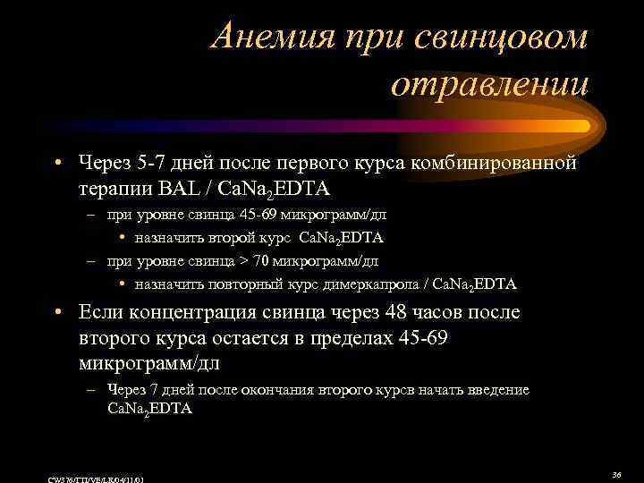 Анемия при свинцовом отравлении • Через 5 -7 дней после первого курса комбинированной терапии
