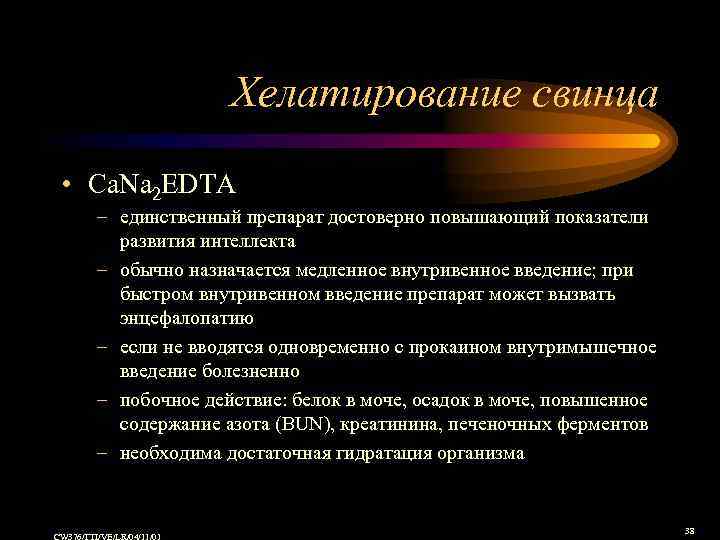 Хелатирование свинца • Ca. Na 2 EDTA – единственный препарат достоверно повышающий показатели развития