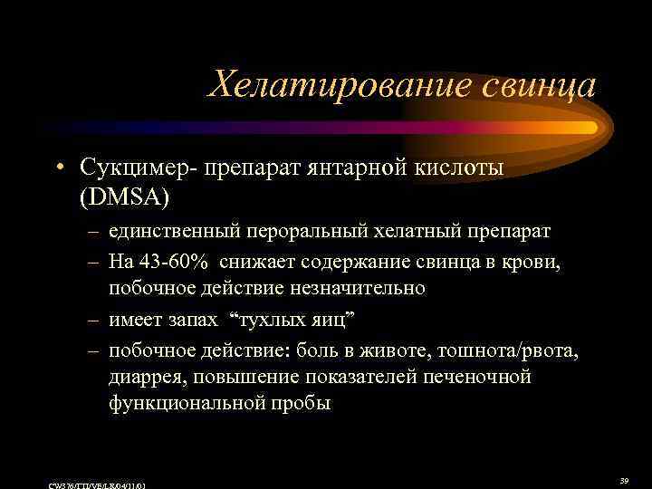 Хелатирование свинца • Сукцимер- препарат янтарной кислоты (DMSA) – единственный пероральный хелатный препарат –