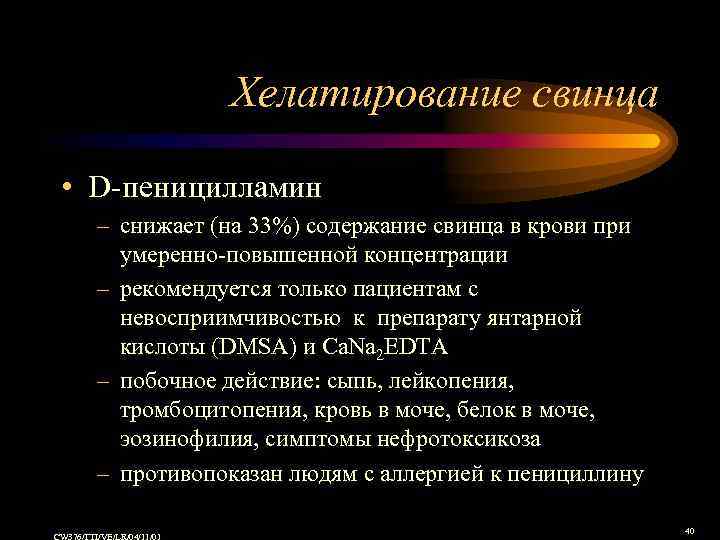 Хелатирование свинца • D-пеницилламин – снижает (на 33%) содержание свинца в крови при умеренно-повышенной