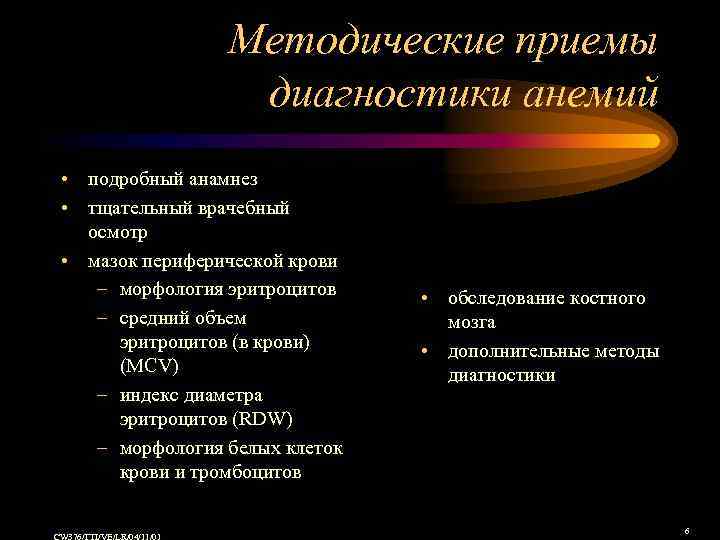 Методические приемы диагностики анемий • подробный анамнез • тщательный врачебный осмотр • мазок периферической