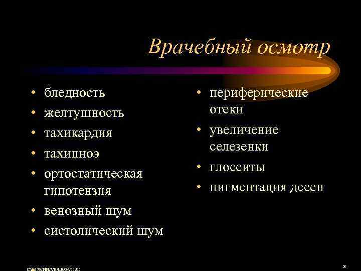 Врачебный осмотр • • • бледность желтушность тахикардия тахипноэ ортостатическая гипотензия • венозный шум