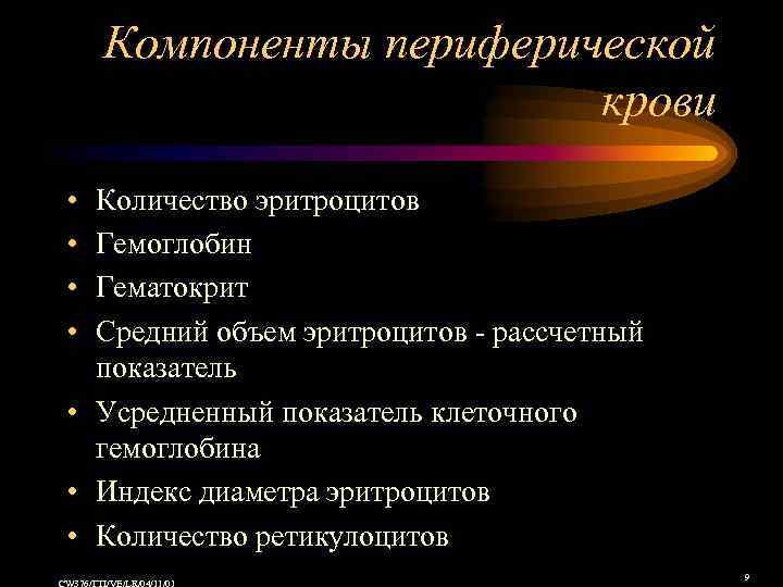 Компоненты периферической крови • • Количество эритроцитов Гемоглобин Гематокрит Средний объем эритроцитов - рассчетный