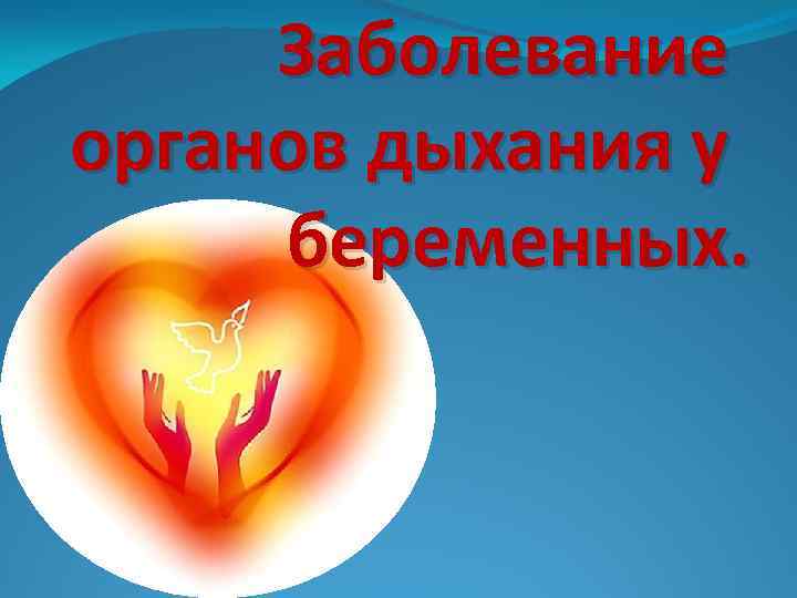 Заболевание органов дыхания у беременных. 