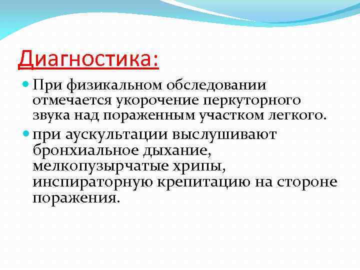 Диагностика: При физикальном обследовании отмечается укорочение перкуторного звука над пораженным участком легкого. при аускультации