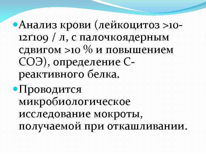  Анализ крови (лейкоцитоз >1012ґ 109 / л, с палочкоядерным сдвигом >10 % и