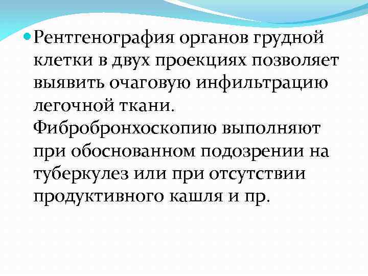  Рентгенография органов грудной клетки в двух проекциях позволяет выявить очаговую инфильтрацию легочной ткани.