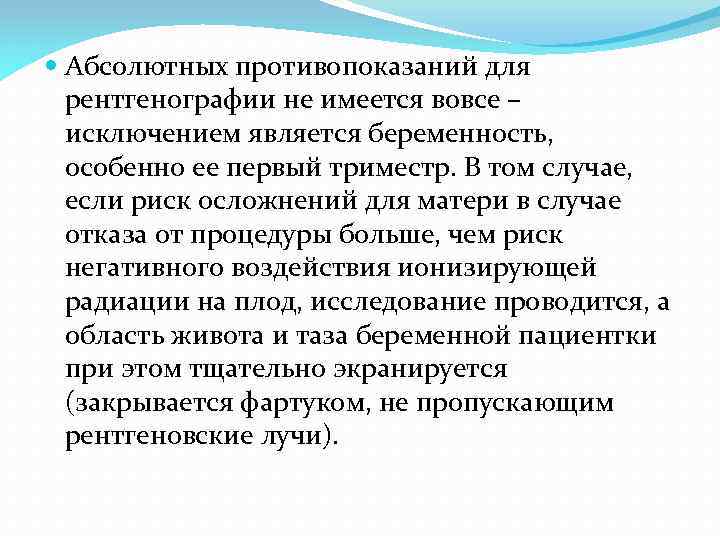  Абсолютных противопоказаний для рентгенографии не имеется вовсе – исключением является беременность, особенно ее