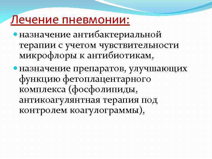 Лечение пневмонии: назначение антибактериальной терапии с учетом чувствительности микрофлоры к антибиотикам, назначение препаратов, улучшающих