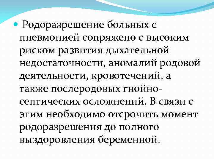  Родоразрешение больных с пневмонией сопряжено с высоким риском развития дыхательной недостаточности, аномалий родовой