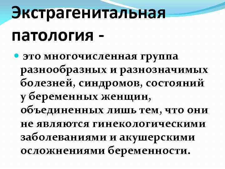 Экстрагенитальная патология это многочисленная группа разнообразных и разнозначимых болезней, синдромов, состояний у беременных женщин,