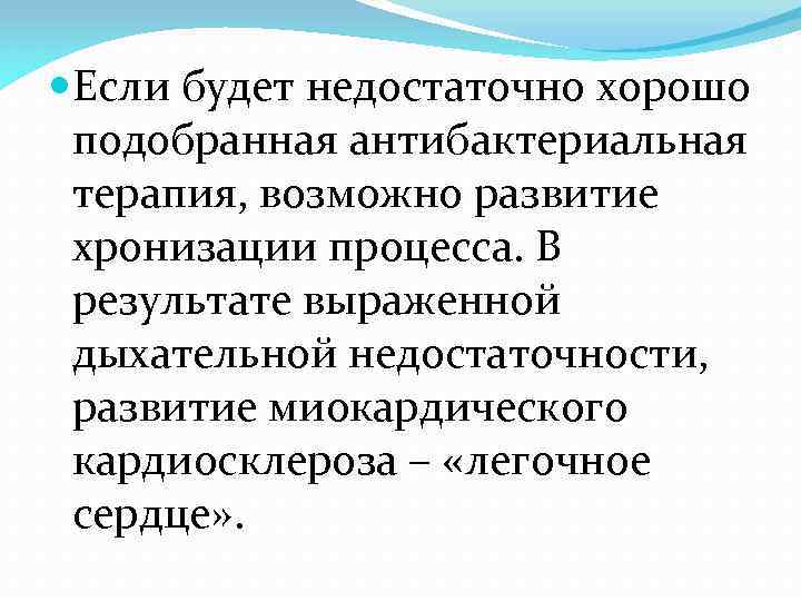  Если будет недостаточно хорошо подобранная антибактериальная терапия, возможно развитие хронизации процесса. В результате