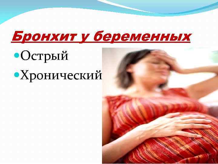 Бронхит у беременных Острый Хронический 