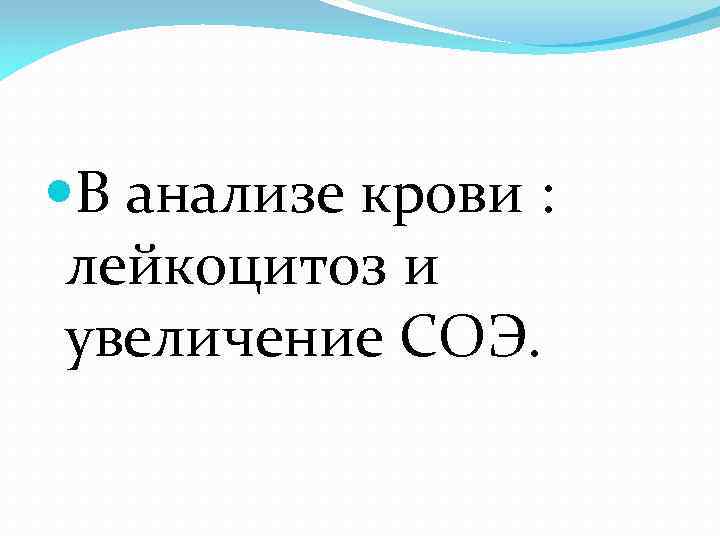  В анализе крови : лейкоцитоз и увеличение СОЭ. 