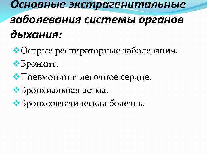 Основные экстрагенитальные заболевания системы органов дыхания: v. Острые респираторные заболевания. v. Бронхит. v. Пневмонии