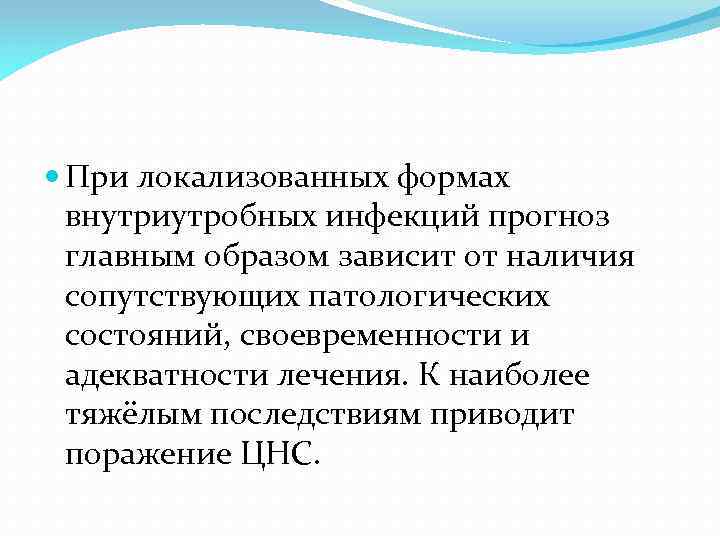  При локализованных формах внутриутробных инфекций прогноз главным образом зависит от наличия сопутствующих патологических