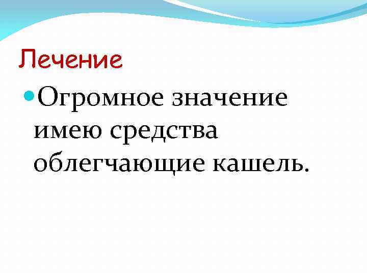 Лечение Огромное значение имею средства облегчающие кашель. 