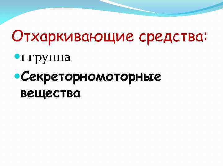Отхаркивающие средства: 1 группа Секреторномоторные вещества 