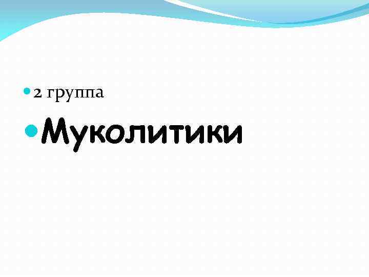  2 группа Муколитики 