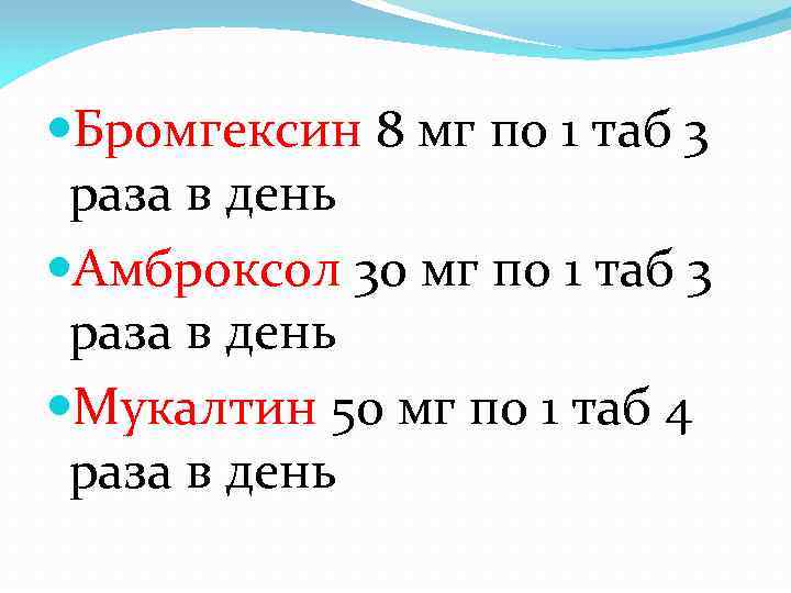  Бромгексин 8 мг по 1 таб 3 раза в день Амброксол 30 мг