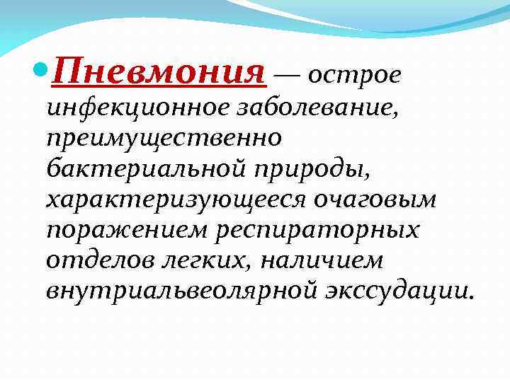  Пневмония — острое инфекционное заболевание, преимущественно бактериальной природы, характеризующееся очаговым поражением респираторных отделов