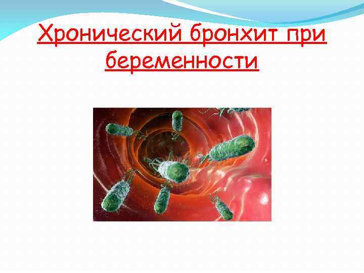 Хронический бронхит при беременности 