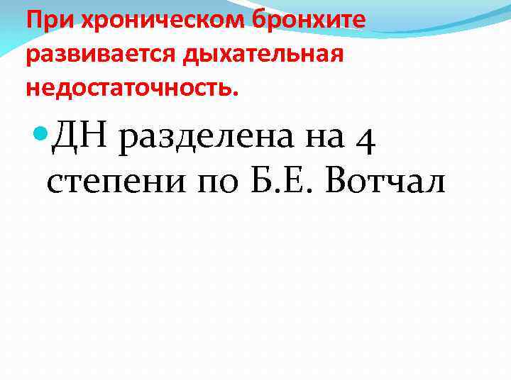 При хроническом бронхите развивается дыхательная недостаточность. ДН разделена на 4 степени по Б. Е.