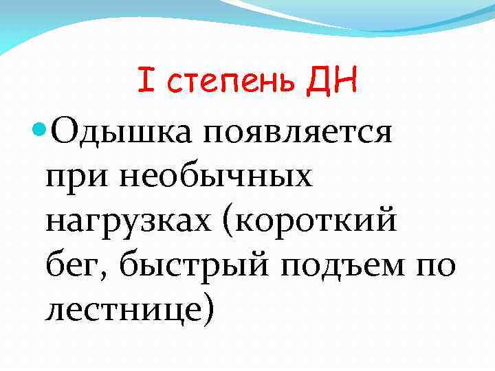 I степень ДН Одышка появляется при необычных нагрузках (короткий бег, быстрый подъем по лестнице)