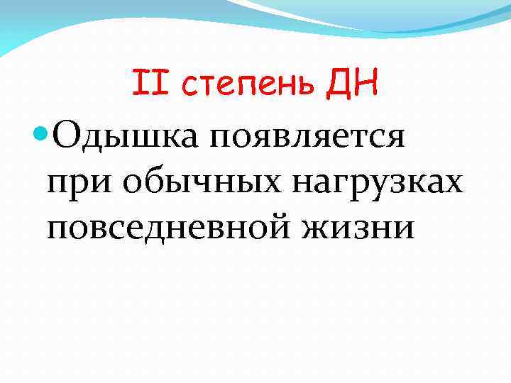 II степень ДН Одышка появляется при обычных нагрузках повседневной жизни 