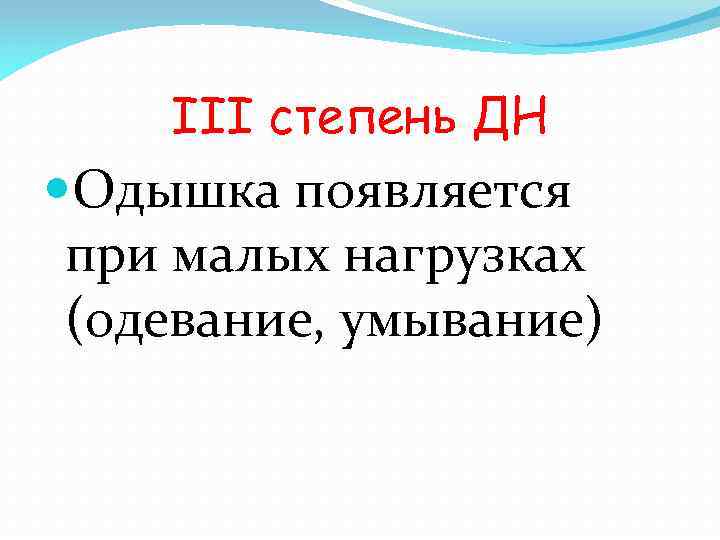III степень ДН Одышка появляется при малых нагрузках (одевание, умывание) 