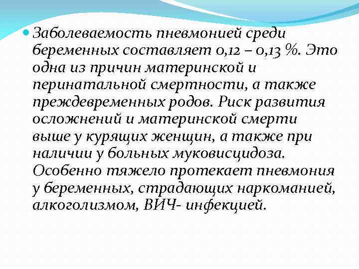  Заболеваемость пневмонией среди беременных составляет 0, 12 – 0, 13 %. Это одна