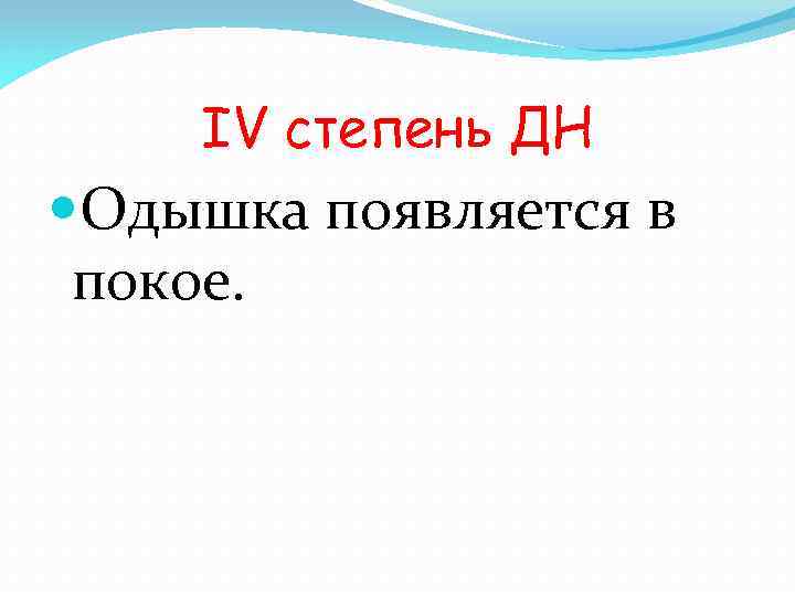 IV степень ДН Одышка появляется в покое. 