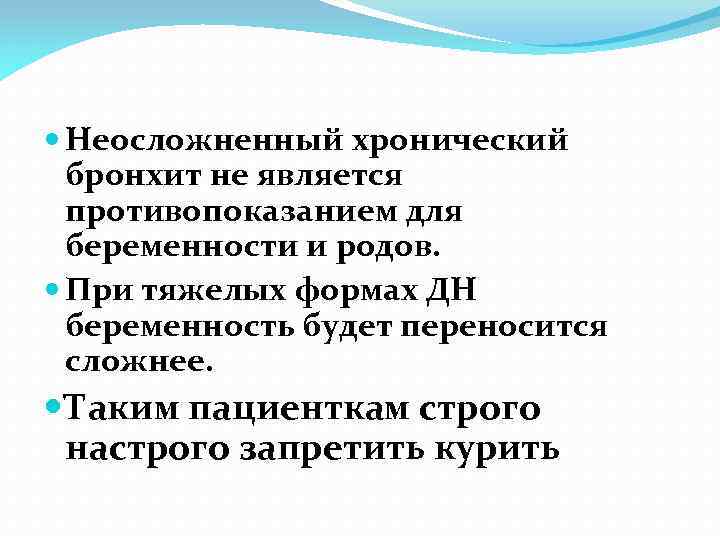  Неосложненный хронический бронхит не является противопоказанием для беременности и родов. При тяжелых формах