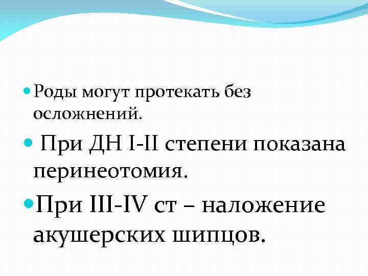  Роды могут протекать без осложнений. При ДН I-II степени показана перинеотомия. При III-IV
