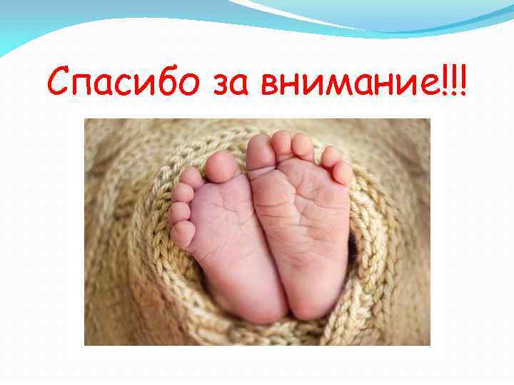 Спасибо за внимание!!! 