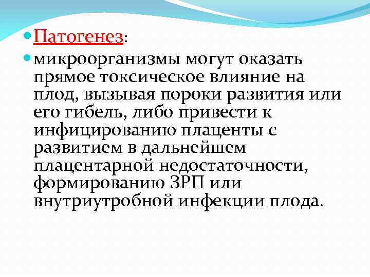  Патогенез: микроорганизмы могут оказать прямое токсическое влияние на плод, вызывая пороки развития или