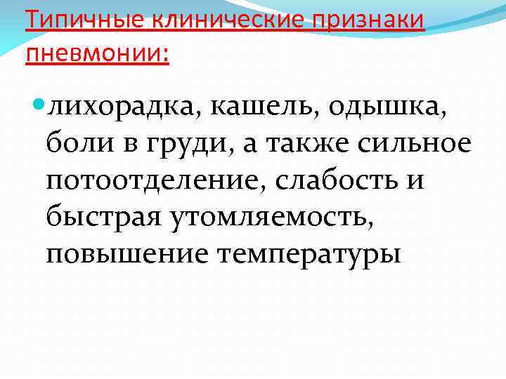 Типичные клинические признаки пневмонии: лихорадка, кашель, одышка, боли в груди, а также сильное потоотделение,