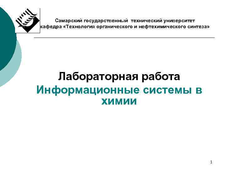 Самарский государственный технический университет кафедра «Технология органического и нефтехимического синтеза» Лабораторная работа Информационные системы