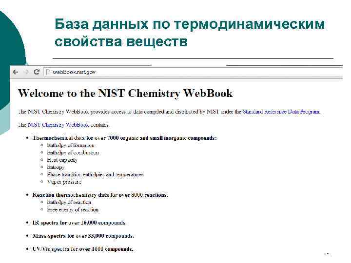 База данных по термодинамическим свойства веществ 10 