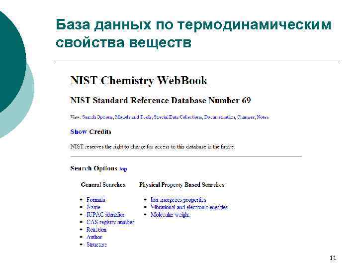 База данных по термодинамическим свойства веществ 11 