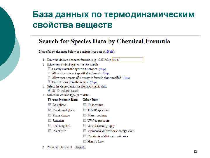 База данных по термодинамическим свойства веществ 12 