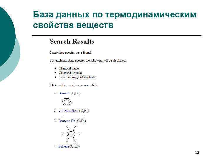 База данных по термодинамическим свойства веществ 13 