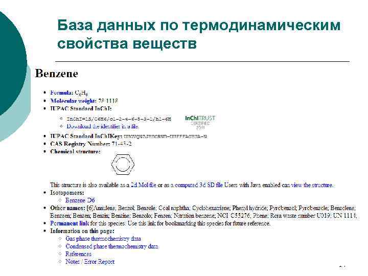База данных по термодинамическим свойства веществ 14 