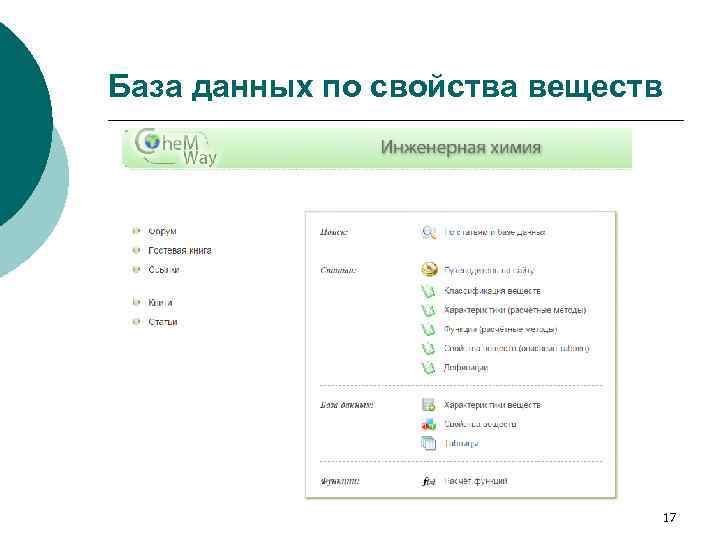 База данных по свойства веществ 17 